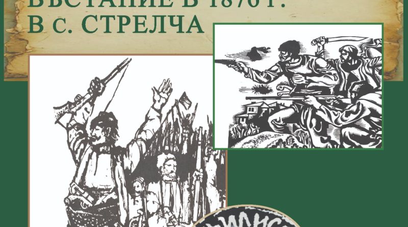&bdquo;Приказница&ldquo; за Априлското въстание: РИМ &ndash; Стара Загора показва драмата в Стрелча през 1876 г.