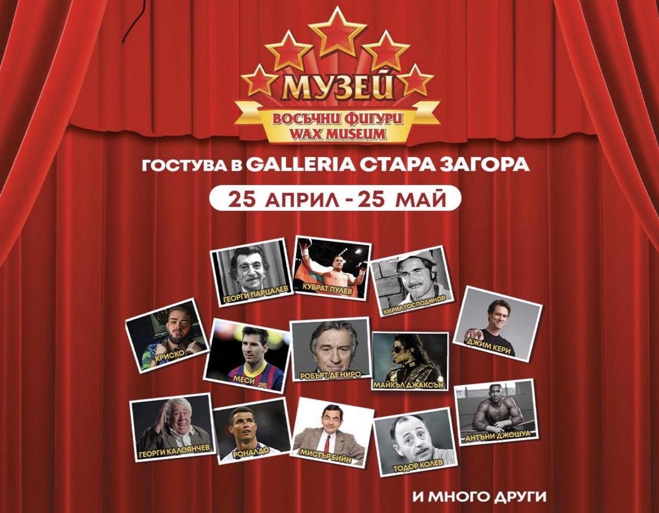Восъчни фигури &bdquo;оживяват&ldquo; в Стара Загора: близо 30 звезди идват в Galleria за един месец