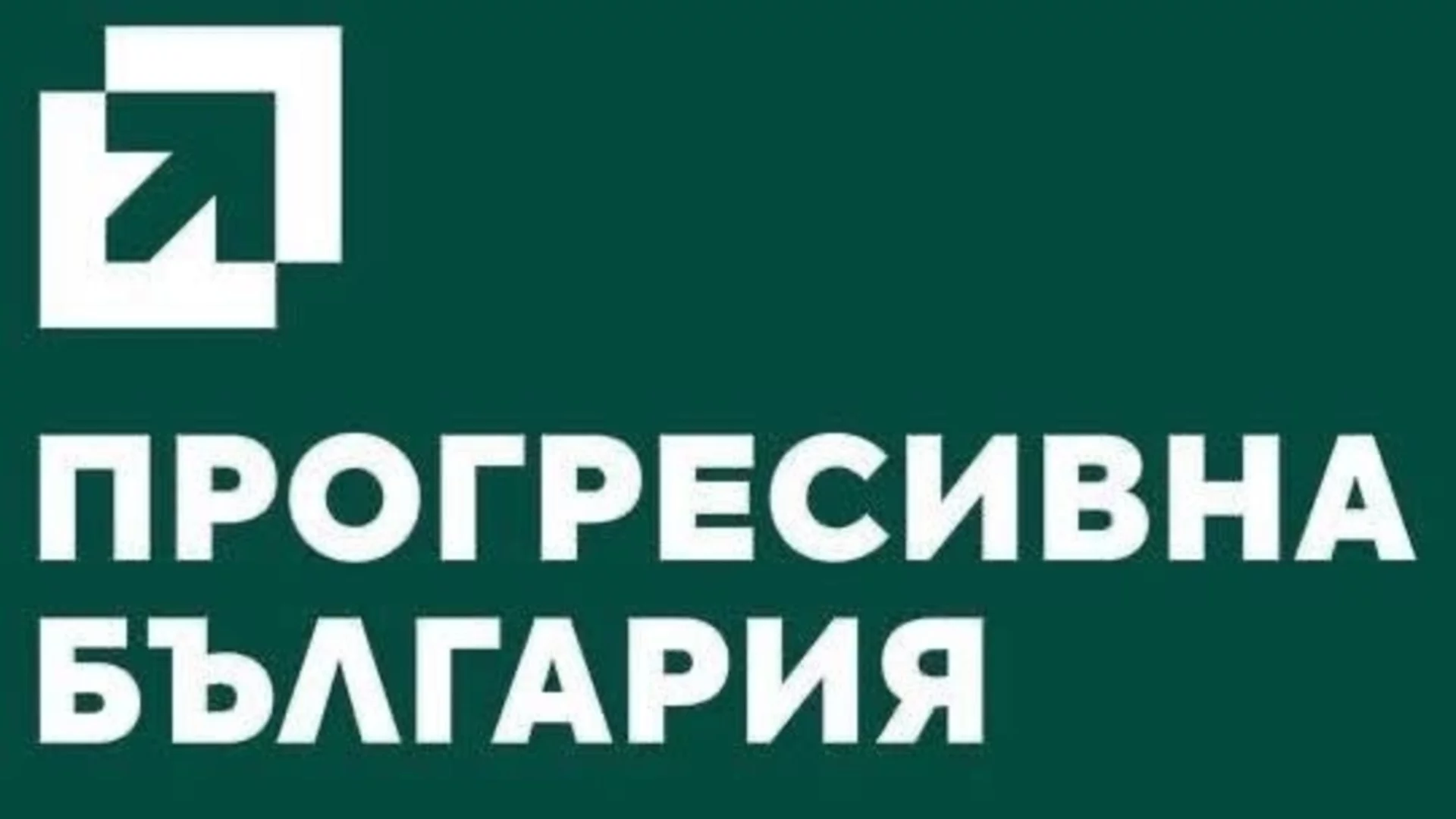 &bdquo;Прогресивна България&ldquo; сигнализира за онлайн манипулация и дезинформация