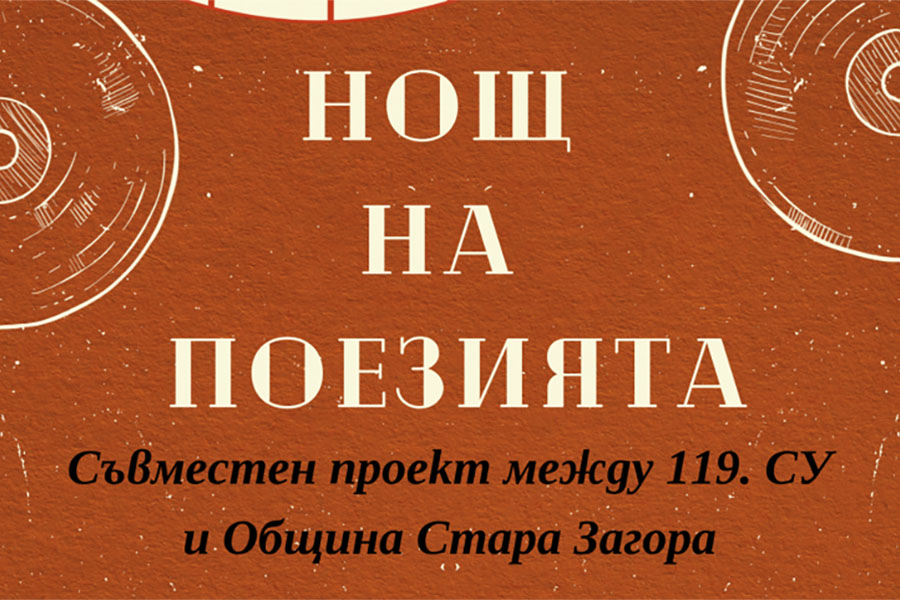 „Нощ на поезията“ превзема Стара Загора: ученици превръщат лириката в сцена и кауза