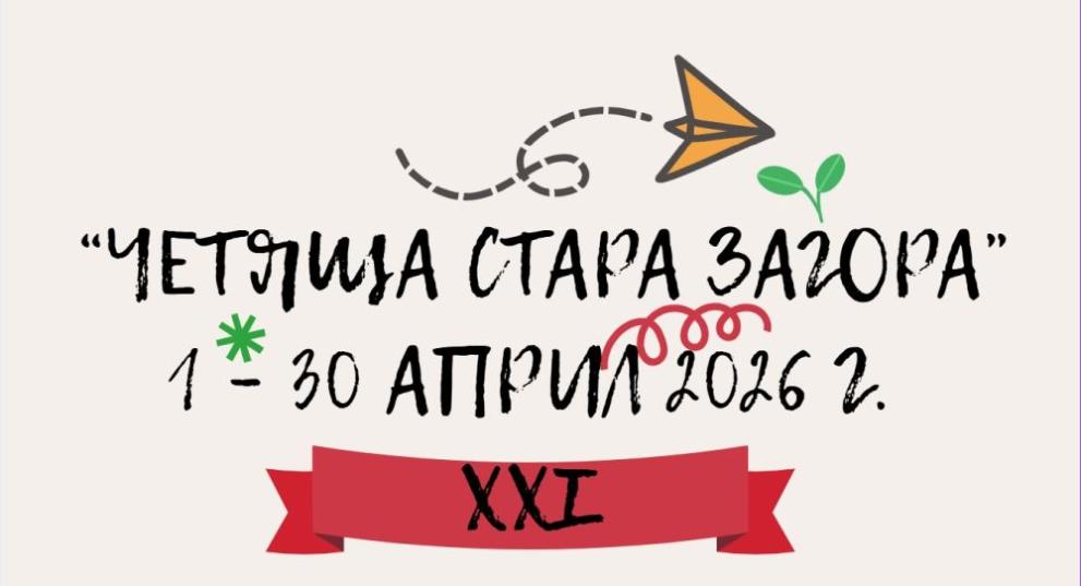 Стара Загора влиза в „месец на книгите“: „Четяща Стара Загора“ се връща през април 2026