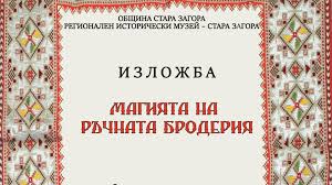 Изложба &bdquo;Магията на ръчната бродерия&ldquo; открива врати в Стара Загора