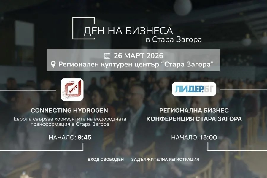 Стара Загора събира световни играчи за водорода: инвестиции и енергиен преход на една сцена