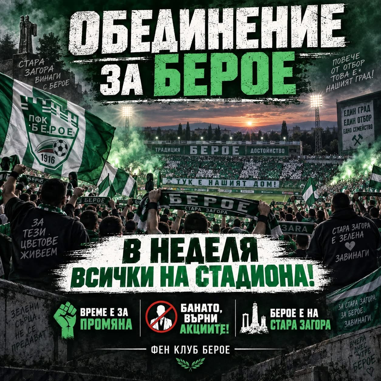 БЕРОЕ НА КРЪСТОПЪТ! Феновете излизат с категоричен призив: &bdquo;Време е за промяна!"