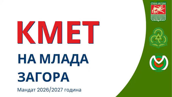 Стара Загора търси новия си „Кмет на Млада Загора“: започва 30-ото издание на инициативата