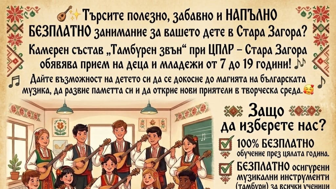 Безплатни тамбури и целогодишно обучение: &bdquo;Тамбурен звън&ldquo; търси деца и младежи в Стара Загора