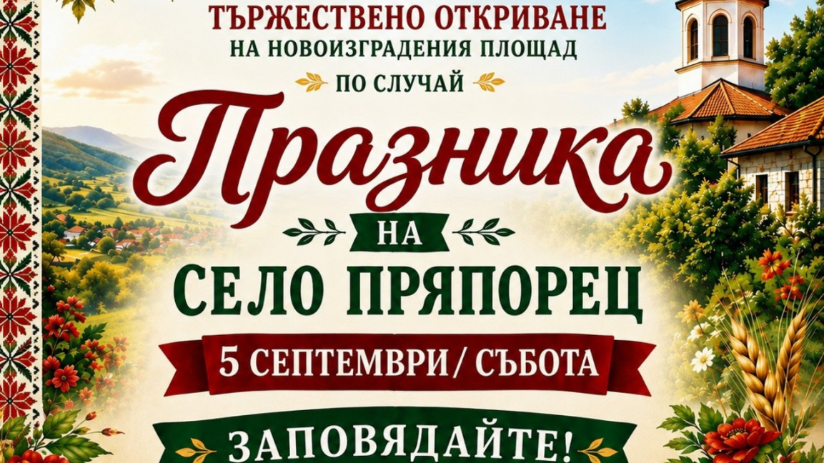 Пряпорец открива нов площад: празникът започва в 10:30 с водосвет