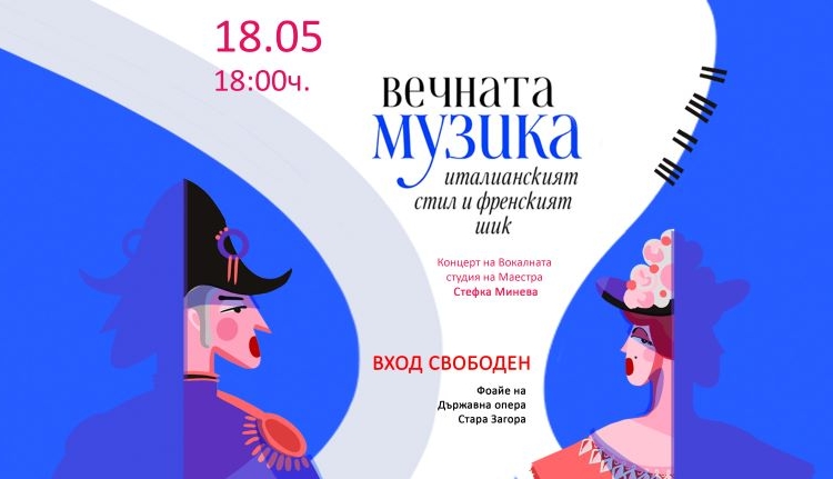 Италианска страст и френска елегантност в оперен концерт в Стара Загора