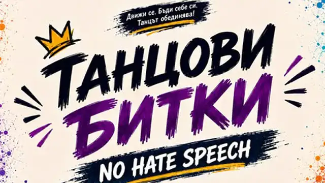 Стара Загора излиза на сцена срещу езика на омразата: танцови битки събират младежи тази вечер