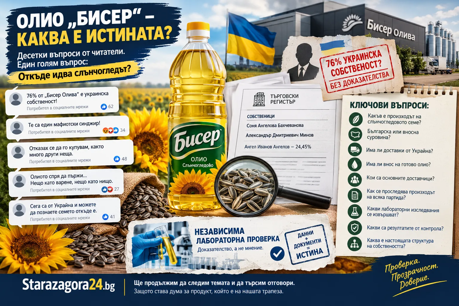 След публикацията на Starazagora24.bg: Читатели питат кой стои зад „Бисер“ и откъде идва слънчогледът