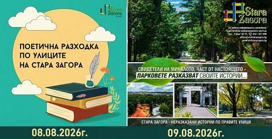 Безплатни тематични турове разкриват непознати истории на Стара Загора