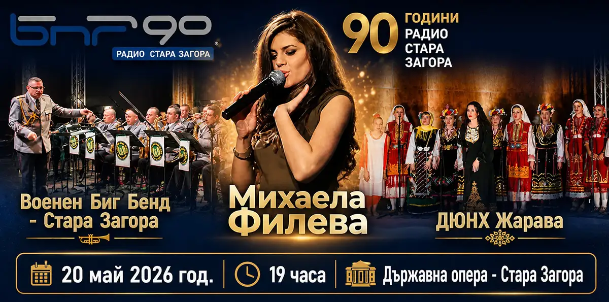 Радио Стара Загора става на 90: юбилеен концерт събира Филева, Военния биг бенд и „Жарава“