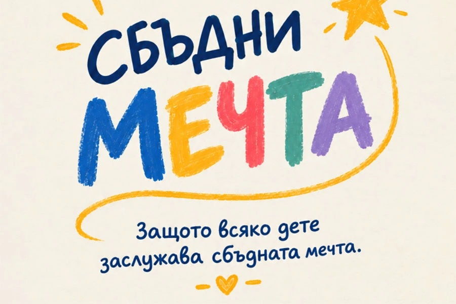 Дарение вместо цветя за 15 септември: ученици от Стара Загора могат да сбъднат детски мечти
