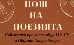 &bdquo;Нощ на поезията&ldquo; в Стара Загора: ученици превръщат любовта в &bdquo;вечен алгоритъм&ldquo;