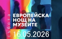Стара Загора отваря музеите безплатно: 16 май носи огнено шоу, концерти и виртуална реалност (ПРОГРАМА)