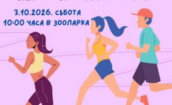 &bdquo;Избирам да спортувам&ldquo;: Зоопарк Стара Загора кани децата на активна сутрин