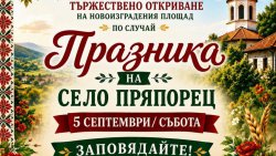 Пряпорец открива нов площад: празникът започва в 10:30 с водосвет