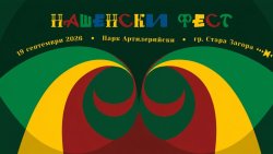 &bdquo;Нашенски фест&ldquo; се връща в Стара Загора: 11 часа фолклор, занаяти и общи хора в парк &bdquo;Артилерийски&ldquo;