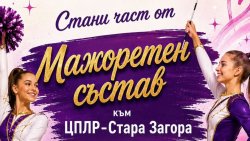ЦПЛР Стара Загора търси нови мажоретки: безплатни тренировки два пъти седмично