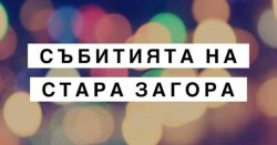 Стара Загора на 3 юни: куклен театър сутрин, &bdquo;Златната липа&ldquo; и поезия вечер