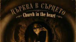 Златина Караенева излиза на живо с &bdquo;Църква в сърцето&ldquo;: премиера на песни, познати от стрийминга
