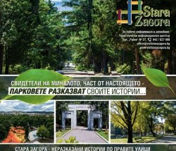 Стара Загора разказва историята на своите паркове в безплатен тематичен тур