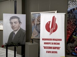 Стоп на поезията от AI: конкурсът &bdquo;Веселин Ханчев&ldquo; в Стара Загора забранява текстове, писани от изкуствен интелект