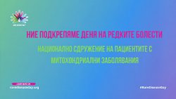 Стара Загора &bdquo;светва&ldquo; за рядко заболяване: градът се включва в Light Up for Mito