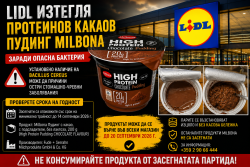 Lidl изтегля протеинов пудинг Milbona заради опасна бактерия