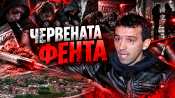 (ВИДЕО, СНИМКИ) УНИКАЛНО РАЗСЛЕДВАНЕ НА P26.bg! &bdquo;Червената фента&ldquo;: Мрежата зад опасната дрога в София